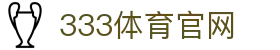 333体育 - 赛程、赛况、资讯一站直达